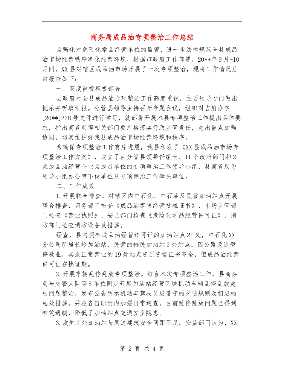商务局成品油专项整治工作总结_第2页