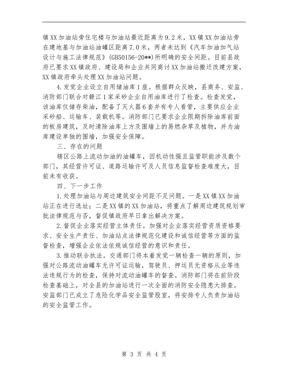 商务局成品油专项整治工作总结_第3页