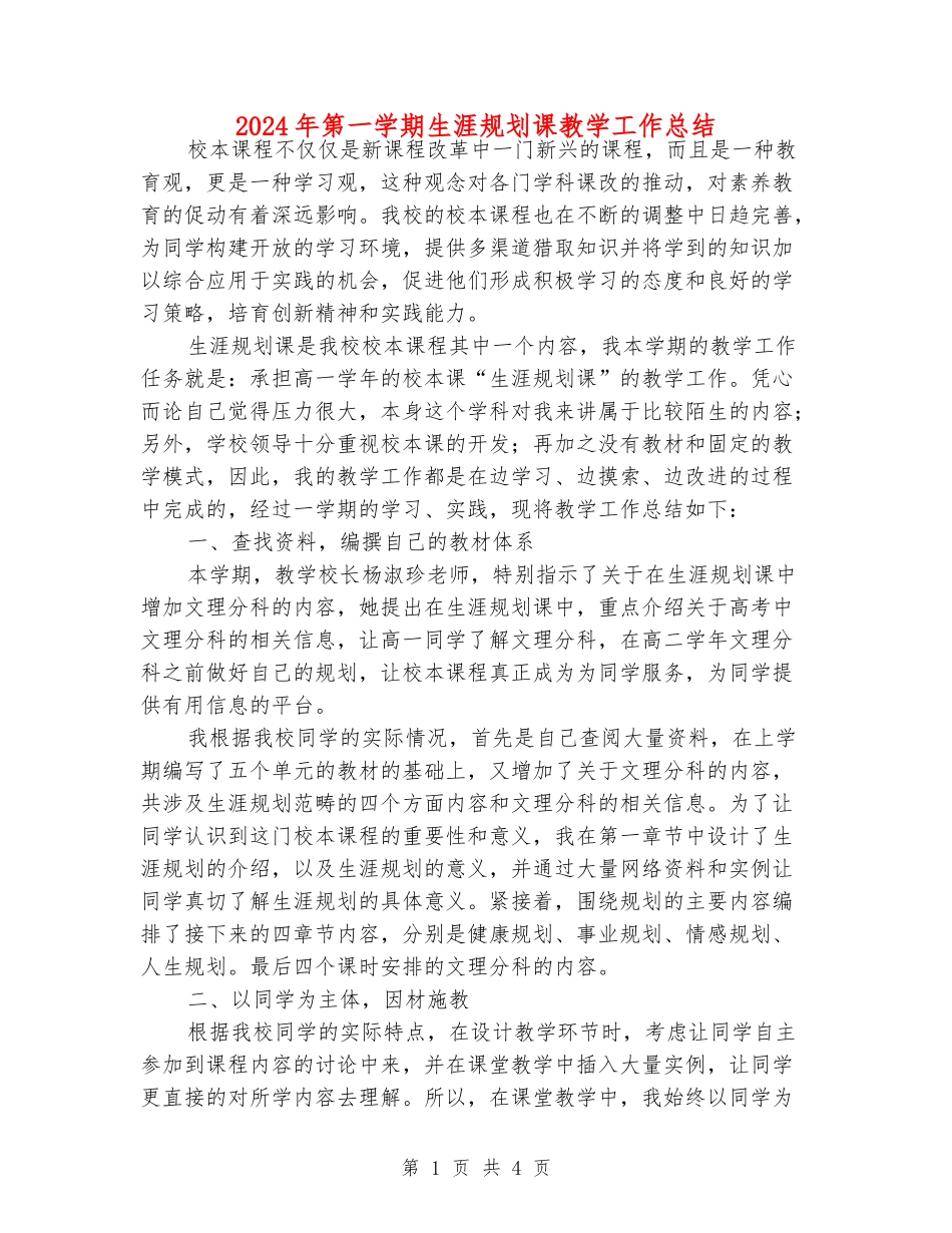 2024年第一学期生涯规划课教学工作总结_第1页