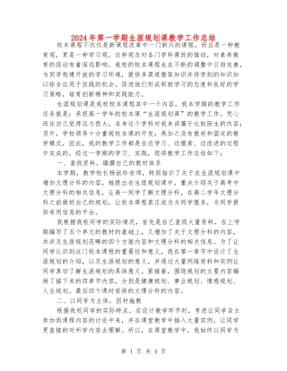 2024年第一学期生涯规划课教学工作总结