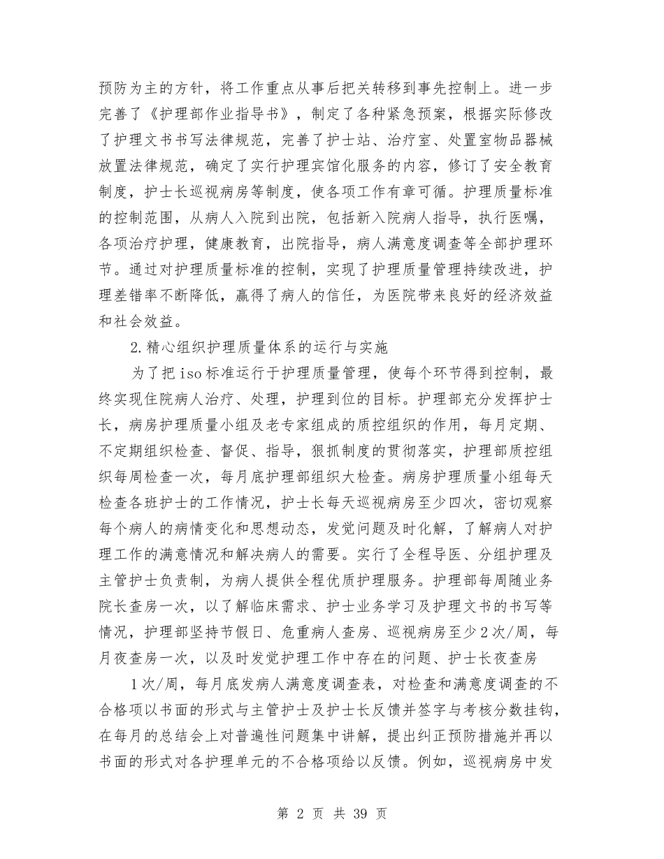 2024年护理部主任年终工作总结与2024年护理部工作总结范文4篇汇编_第2页