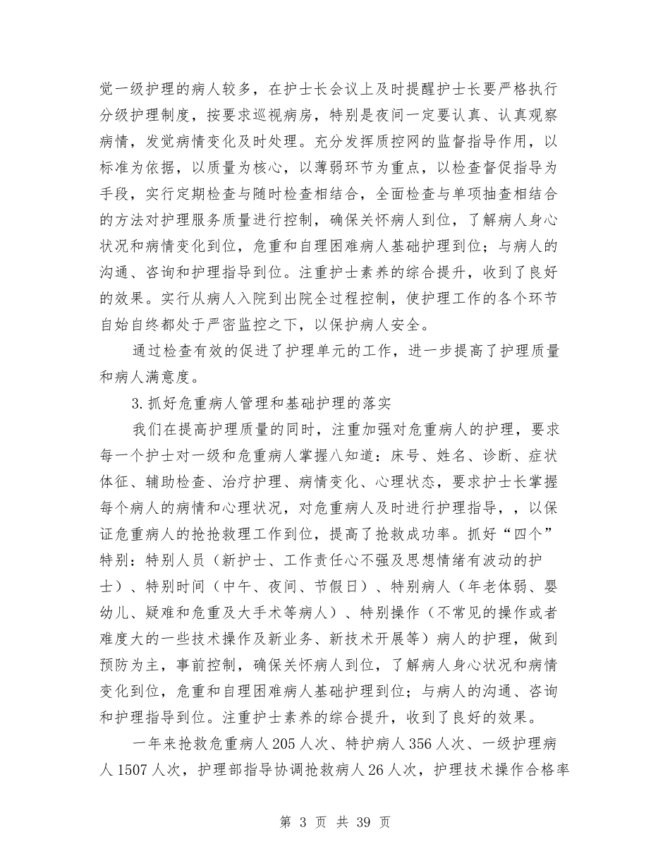 2024年护理部主任年终工作总结与2024年护理部工作总结范文4篇汇编_第3页