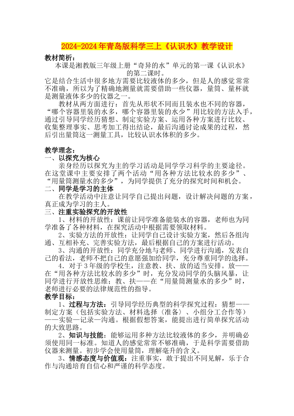 2024-2024年青岛版科学三上《认识水》教学设计_第1页
