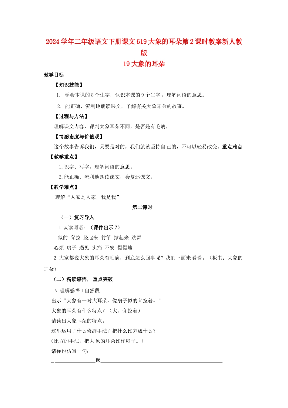 2024学年二年级语文下册课文619大象的耳朵第2课时教案新人教版_第1页