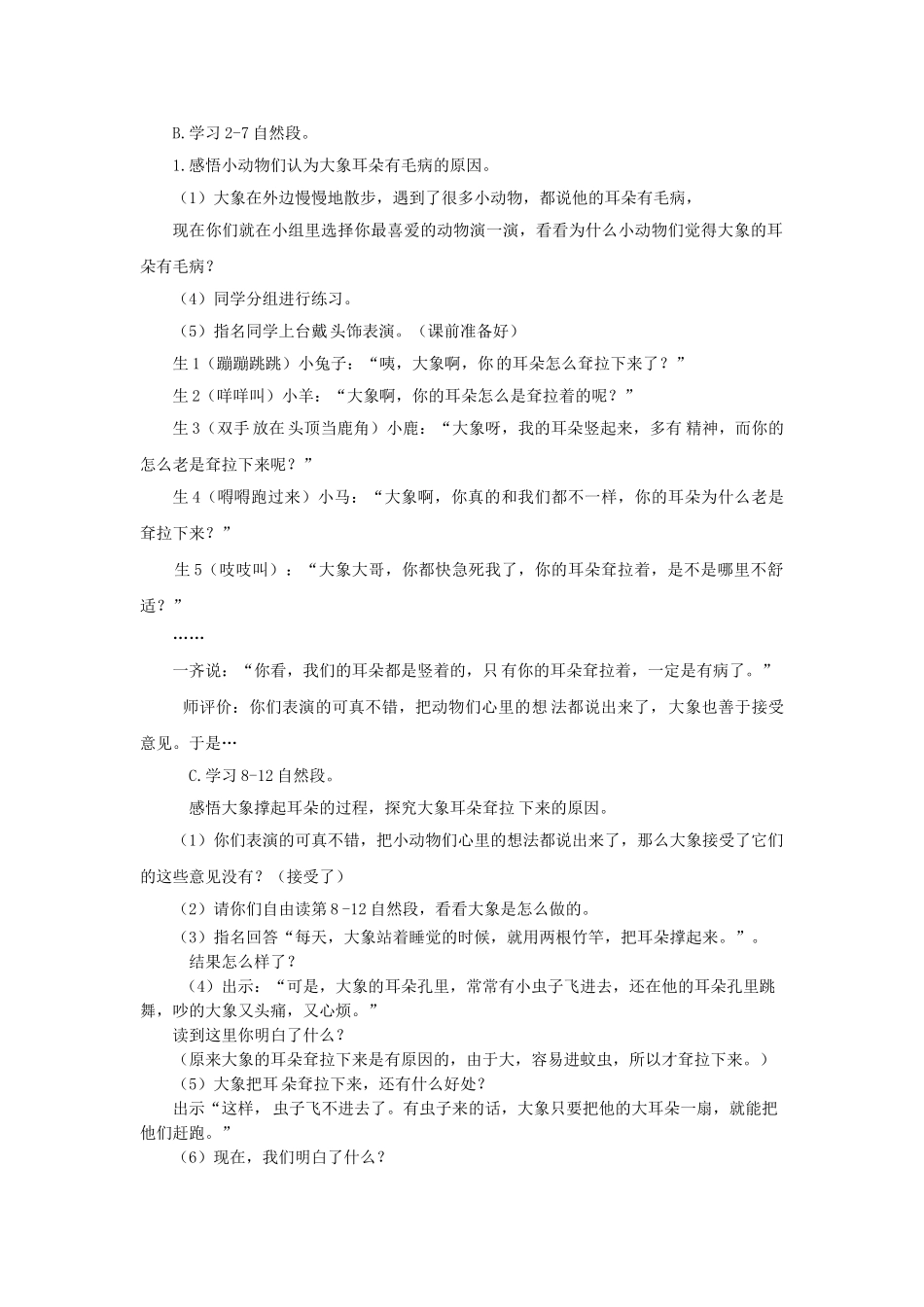 2024学年二年级语文下册课文619大象的耳朵第2课时教案新人教版_第2页