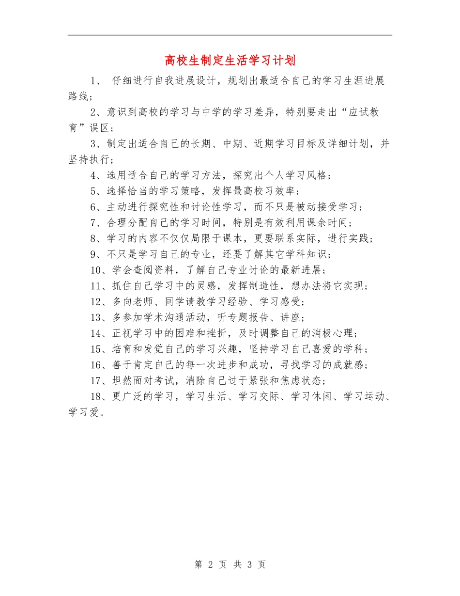 大学生制定生活学习计划_第2页