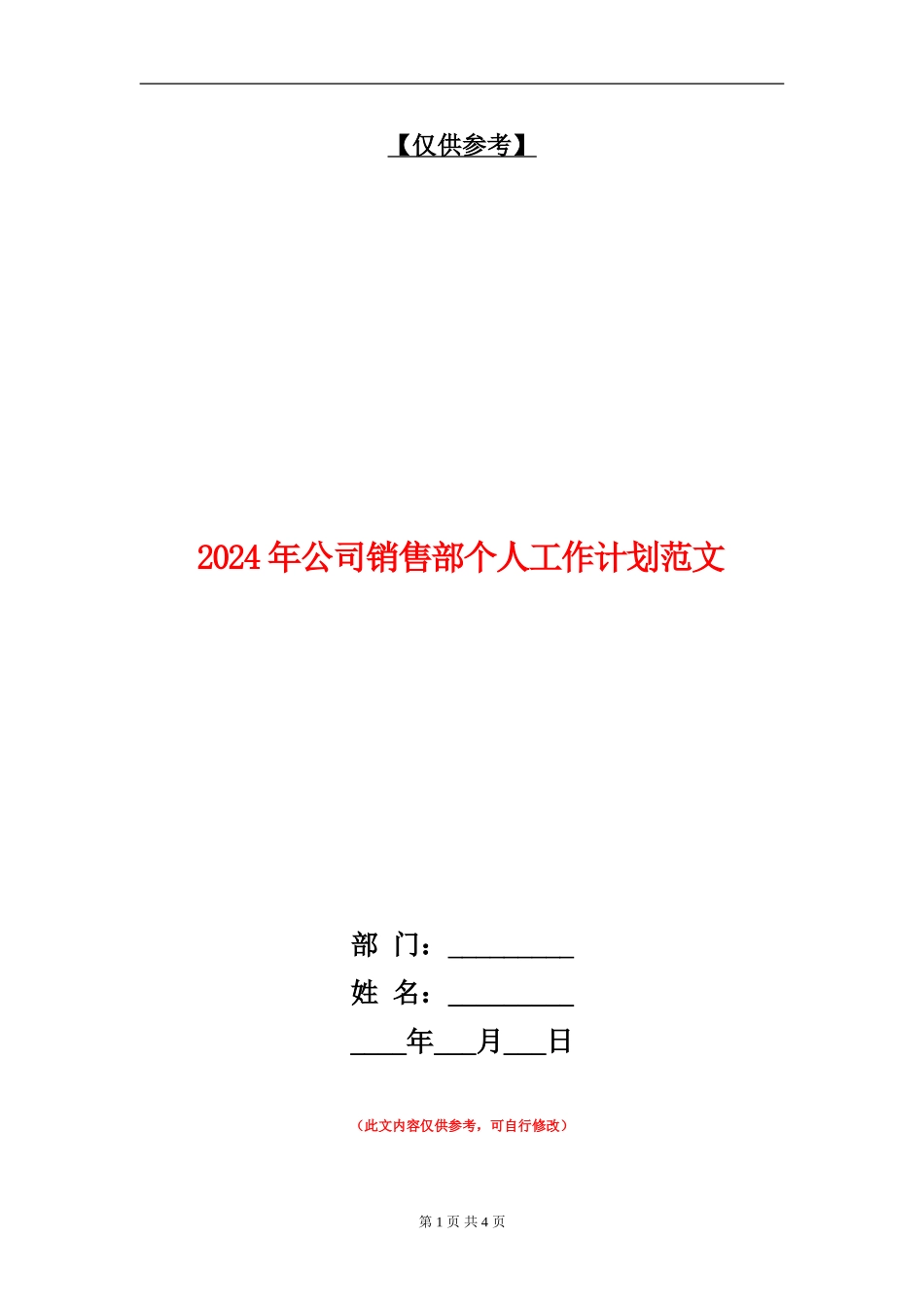 2024年公司销售部个人工作计划范文_第1页