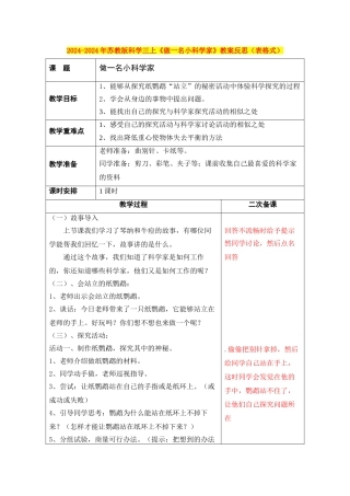 2024-2024年苏教版科学三上《做一名小科学家》教案反思