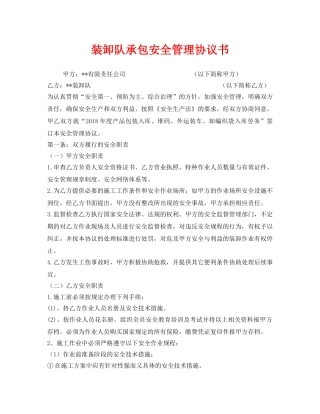 《安全管理文档》之装卸队承包安全管理协议书 