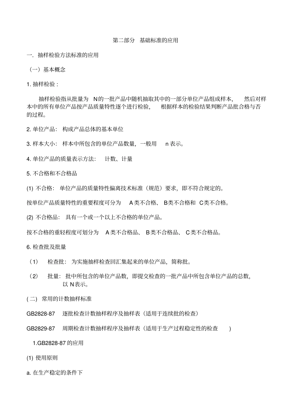 (抽样检验)抽样检验方法标准的应用_第1页