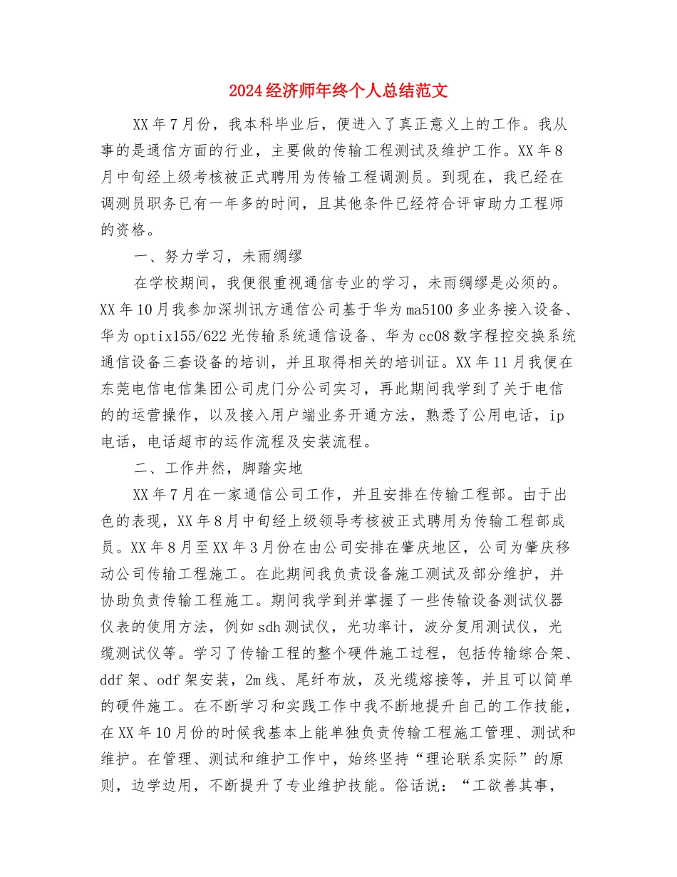 2024经济师年度工作总结范本与2024经济师年终个人总结范文汇编_第3页