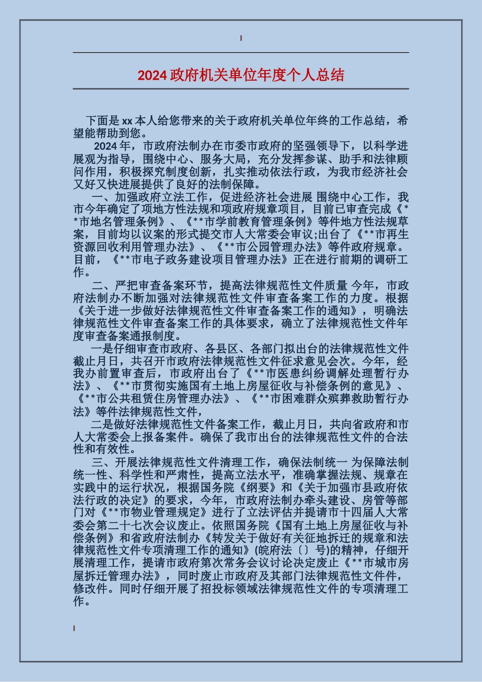2024政府机关单位年度个人总结_第1页