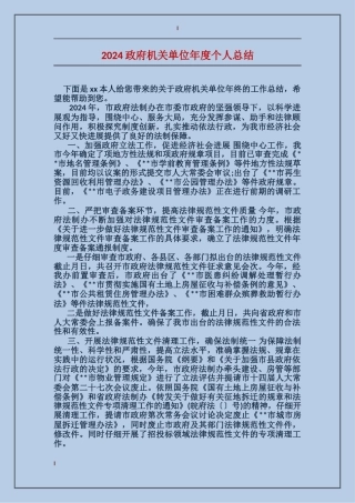 2024政府机关单位年度个人总结