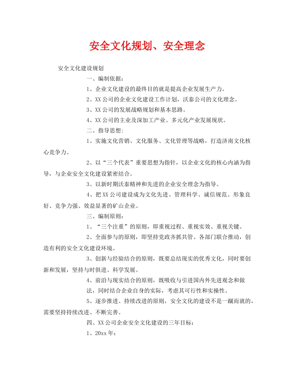 《安全文化》之安全文化规划、安全理念 _第1页
