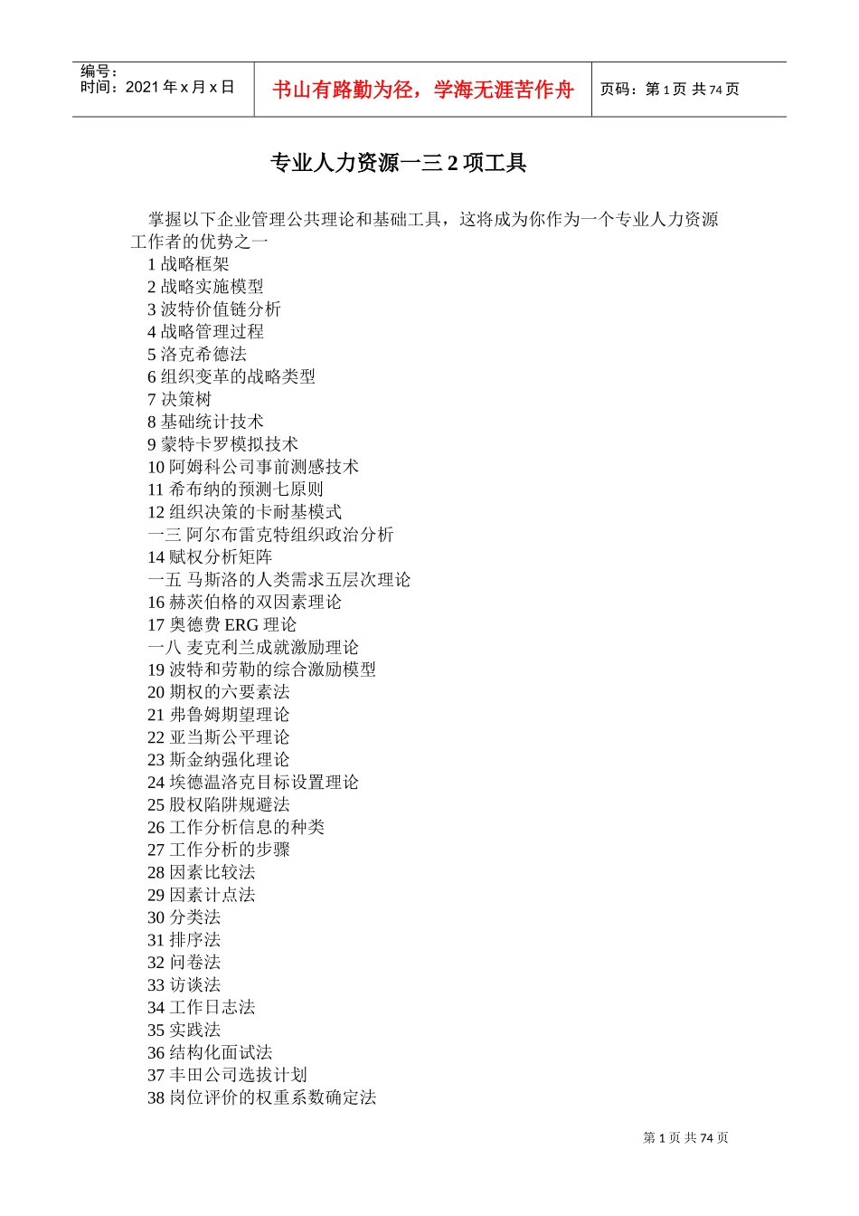 某公司人力资源项工具_第1页