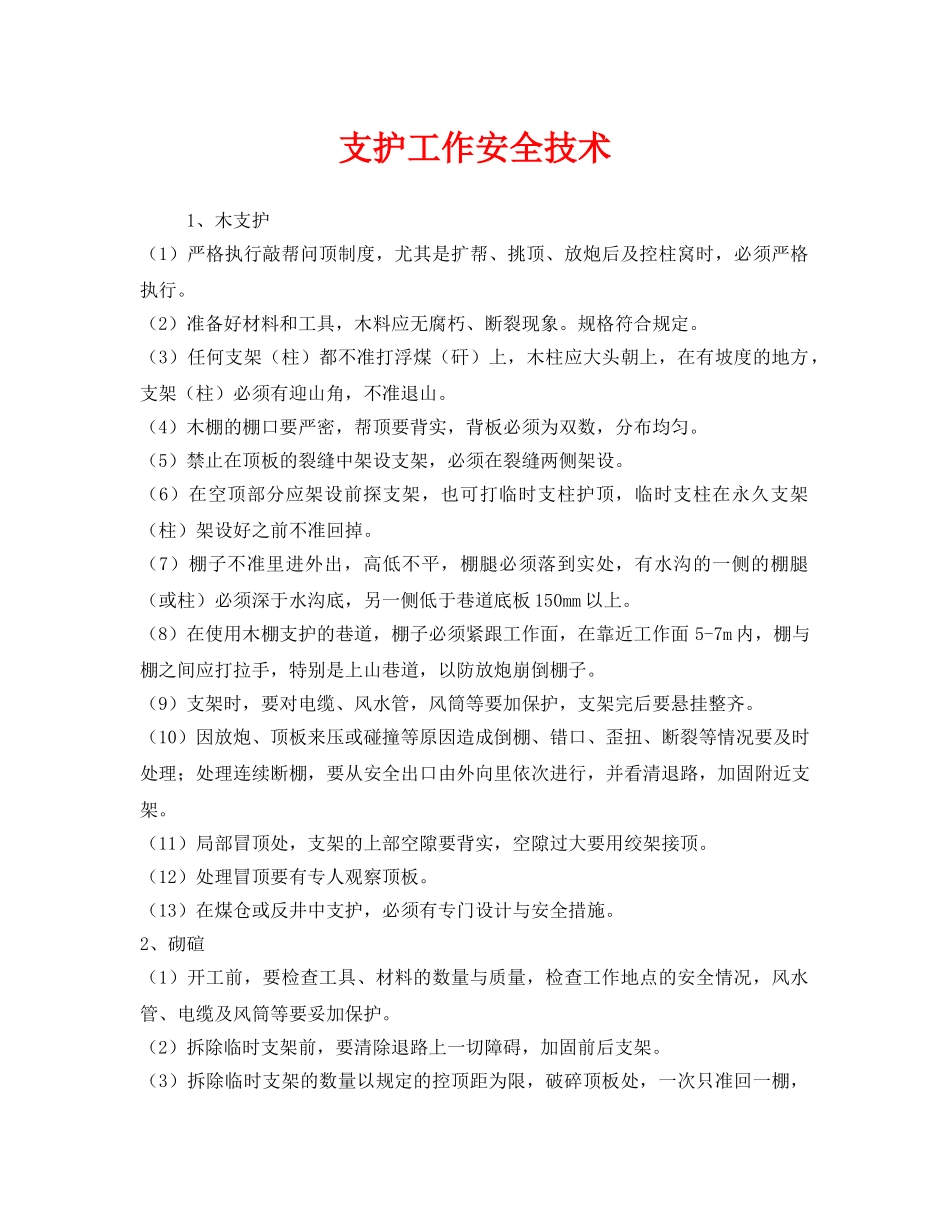 《安全技术》之支护工作安全技术 _第1页