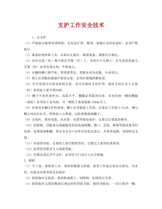 《安全技术》之支护工作安全技术 