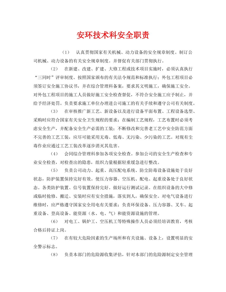《安全管理制度》之安环技术科安全职责 _第1页