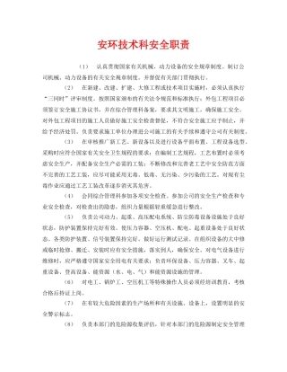《安全管理制度》之安环技术科安全职责 
