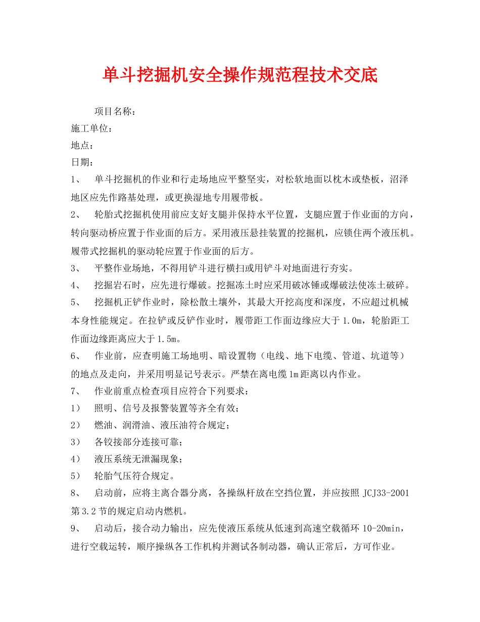 《管理资料-技术交底》之单斗挖掘机安全操作规范程技术交底 _第1页