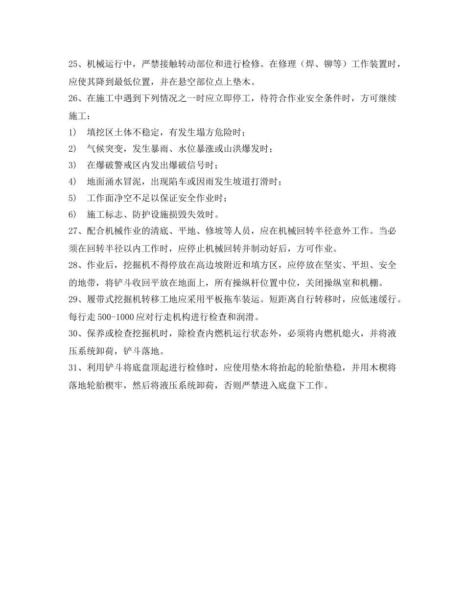 《管理资料-技术交底》之单斗挖掘机安全操作规范程技术交底 _第3页