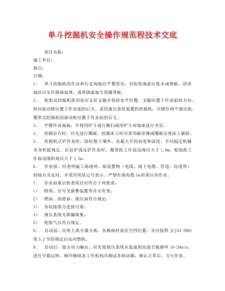 《管理资料-技术交底》之单斗挖掘机安全操作规范程技术交底 