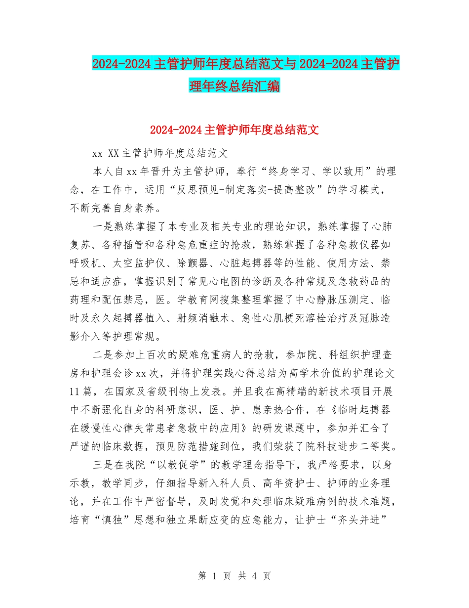 2024-2024主管护师年度总结范文与2024-2024主管护理年终总结汇编_第1页