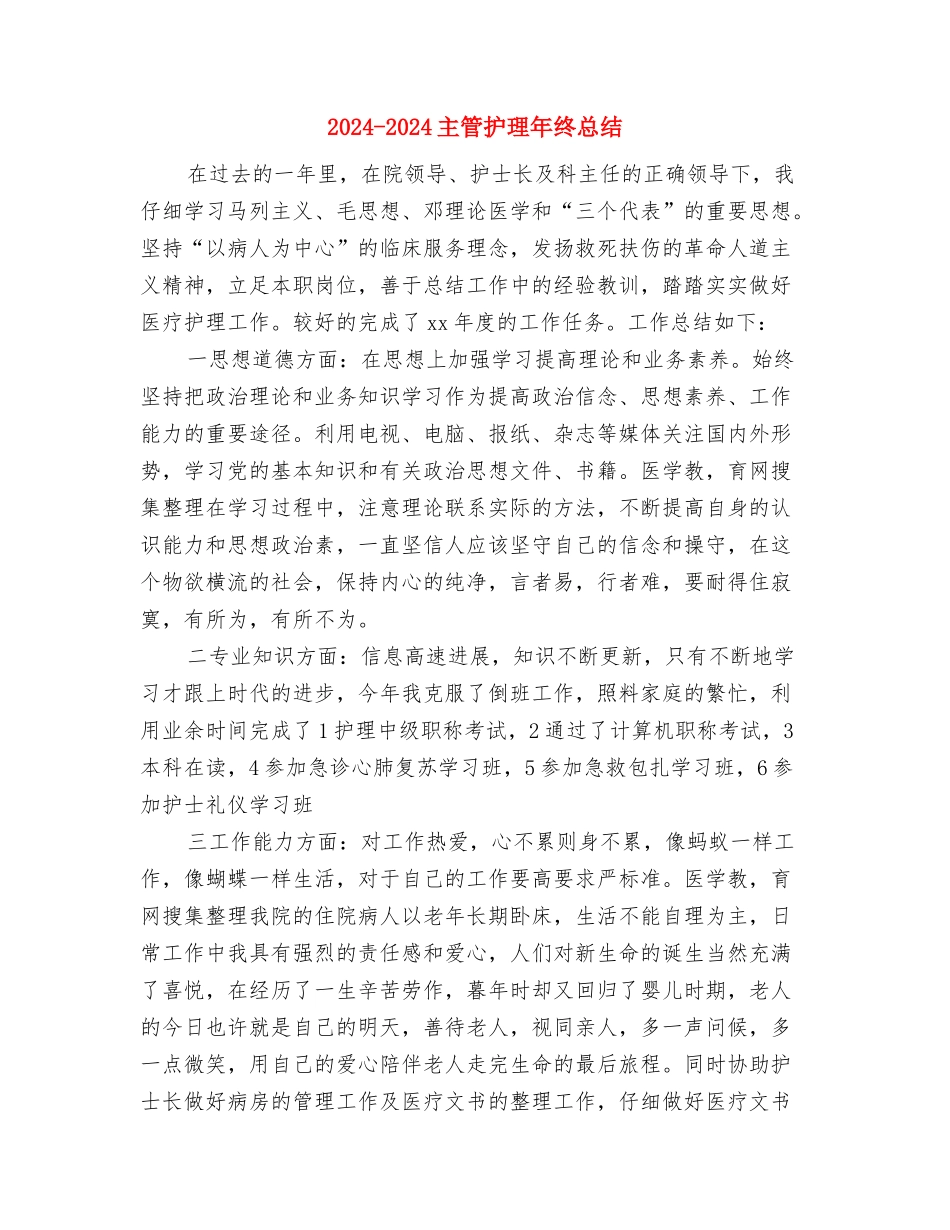 2024-2024主管护师年度总结范文与2024-2024主管护理年终总结汇编_第3页