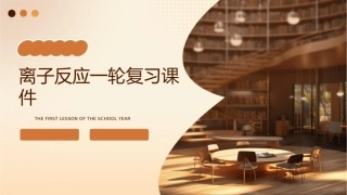 离子反应一轮复习课件