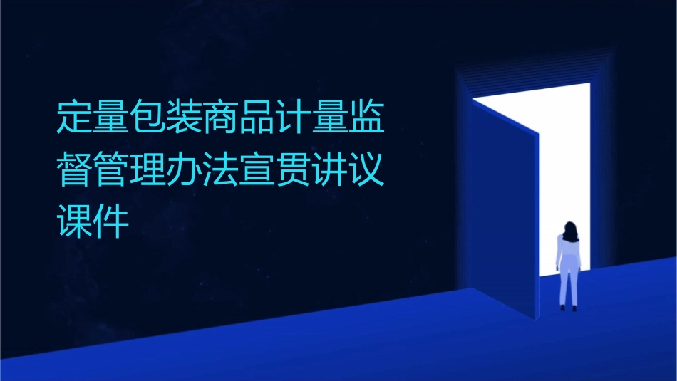 定量包装商品计量监督管理办法宣贯讲议课件_第1页