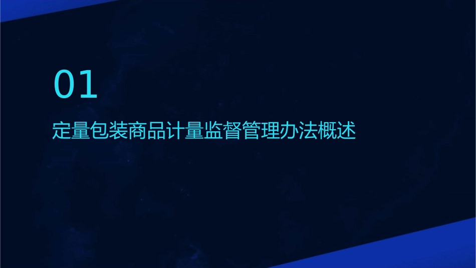 定量包装商品计量监督管理办法宣贯讲议课件_第3页