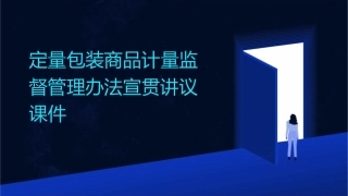 定量包装商品计量监督管理办法宣贯讲议课件