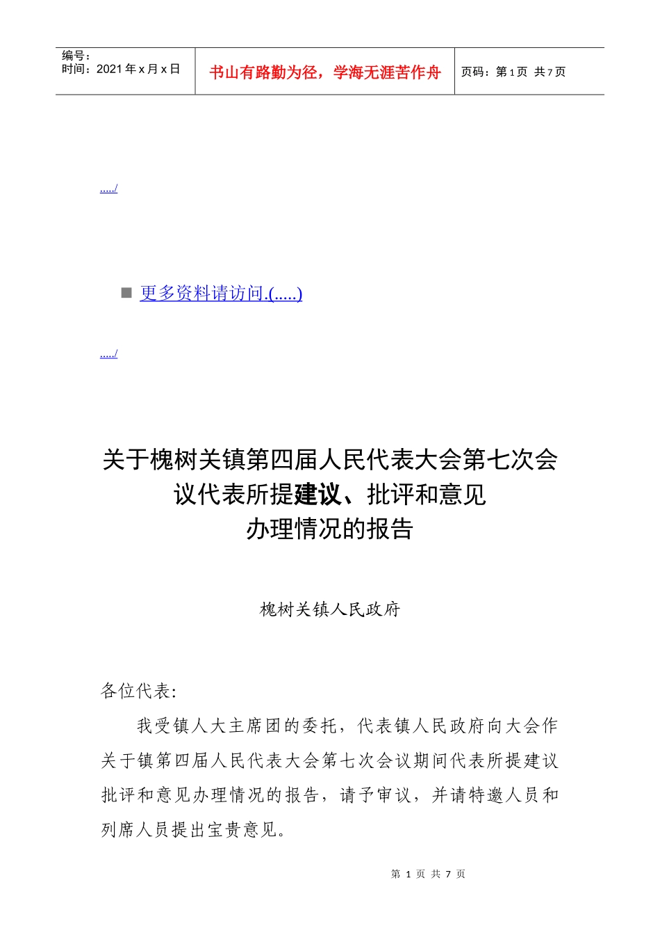 槐树关镇第四届人民代表大会第七次会议_第1页