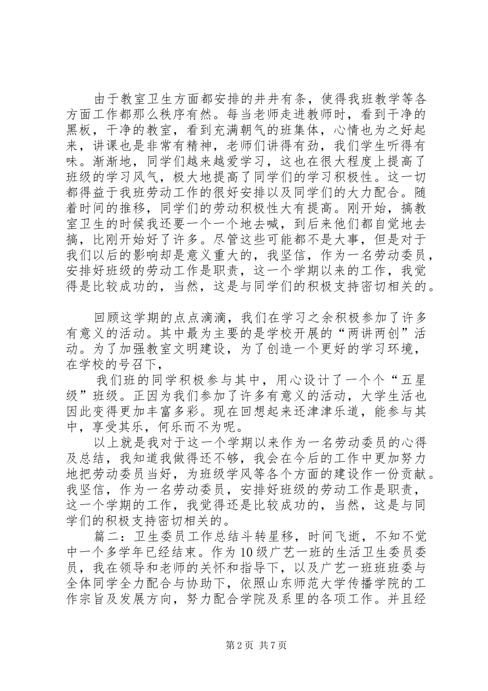 关于卫生委员的工作总结范文5篇_第2页