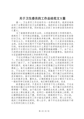 关于卫生委员的工作总结范文5篇