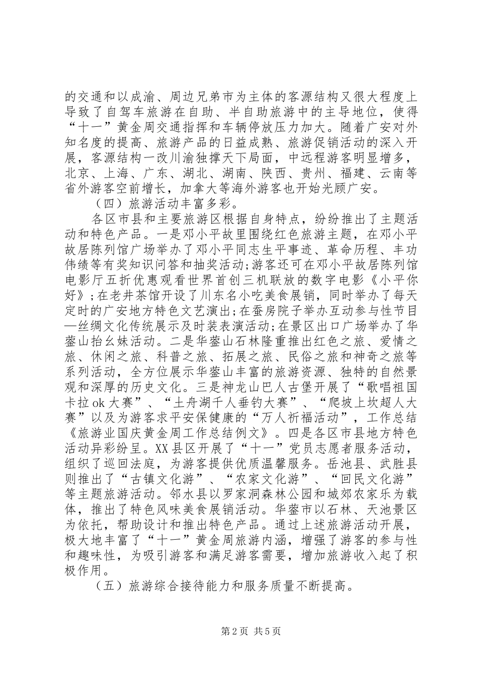 国庆关于旅游工作的总结_第2页