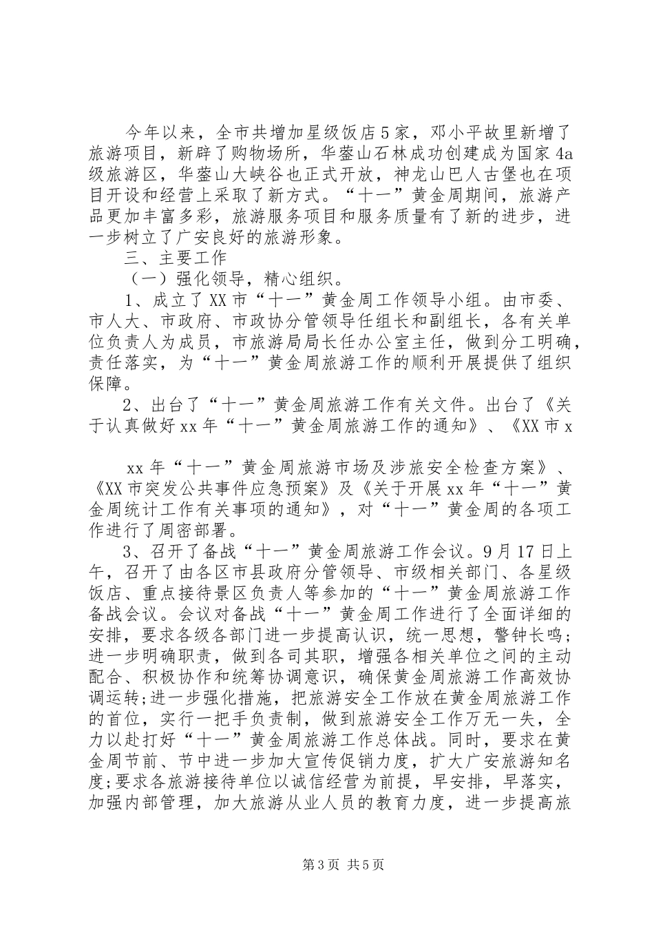 国庆关于旅游工作的总结_第3页