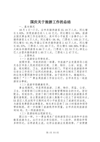 国庆关于旅游工作的总结