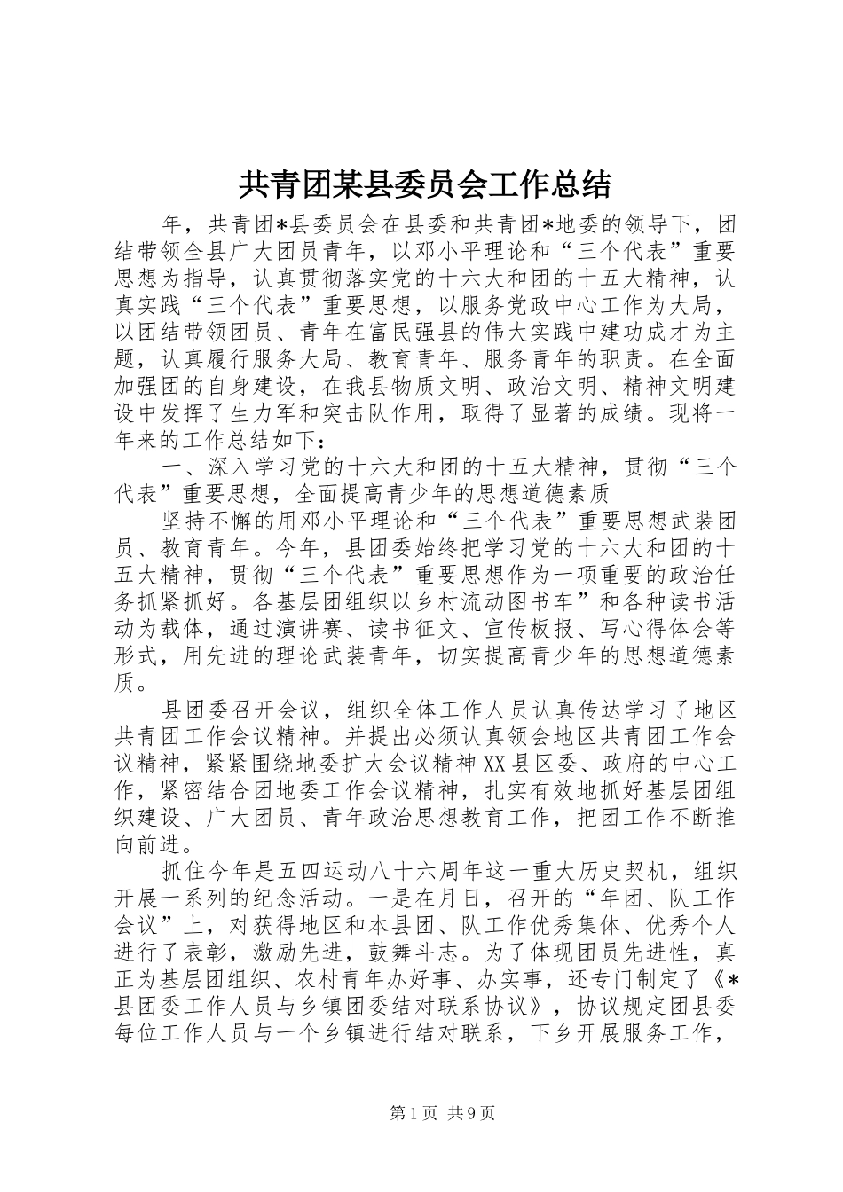 共青团某县委员会工作总结_第1页