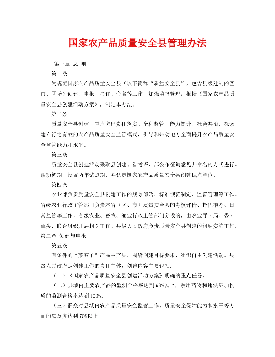 《安全管理制度》之国家农产品质量安全县管理办法 _第1页