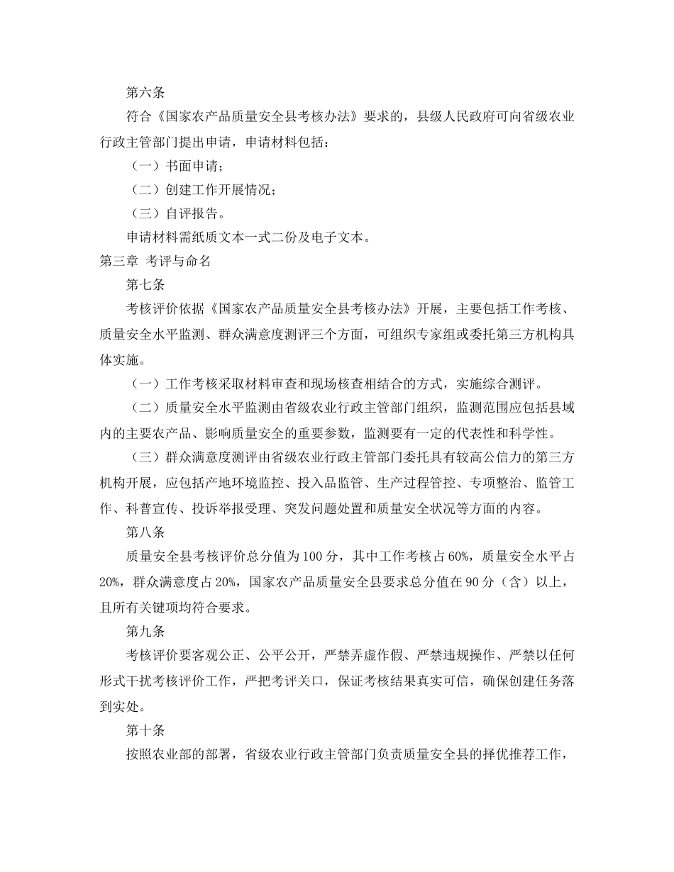 《安全管理制度》之国家农产品质量安全县管理办法 _第2页