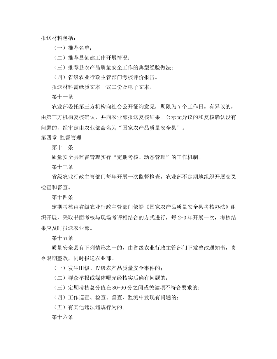 《安全管理制度》之国家农产品质量安全县管理办法 _第3页
