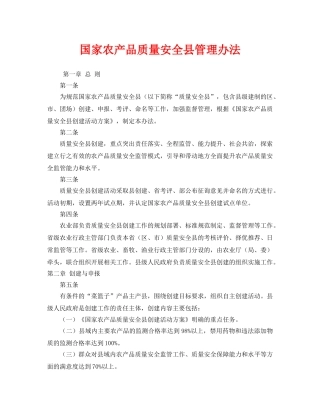 《安全管理制度》之国家农产品质量安全县管理办法 