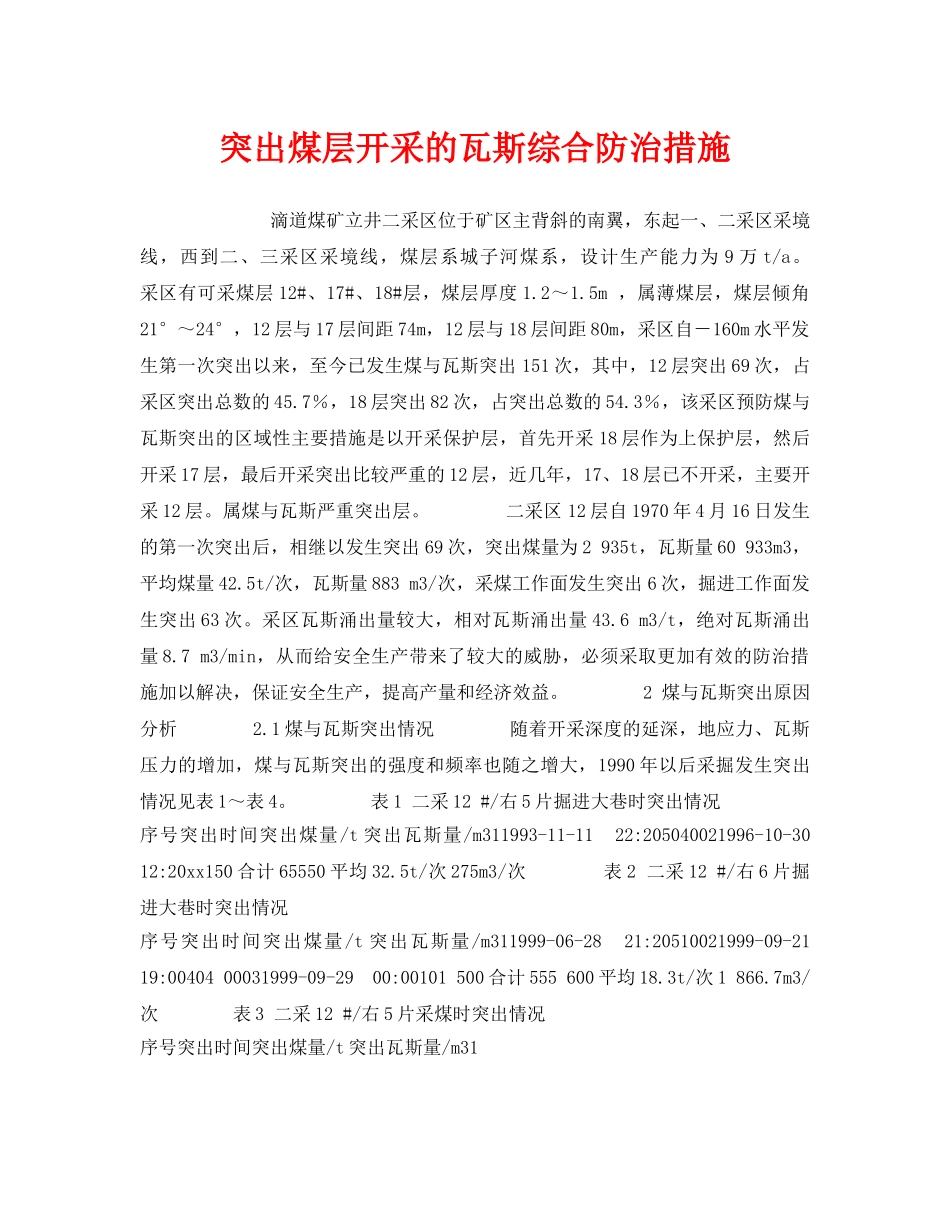 《安全技术》之突出煤层开采的瓦斯综合防治措施 _第1页