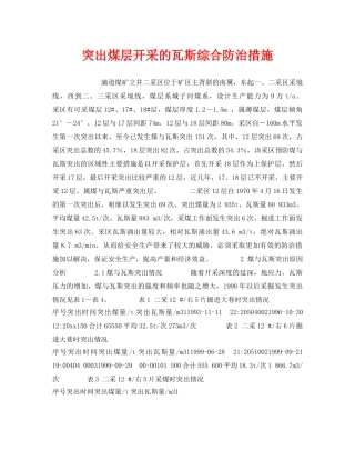 《安全技术》之突出煤层开采的瓦斯综合防治措施 