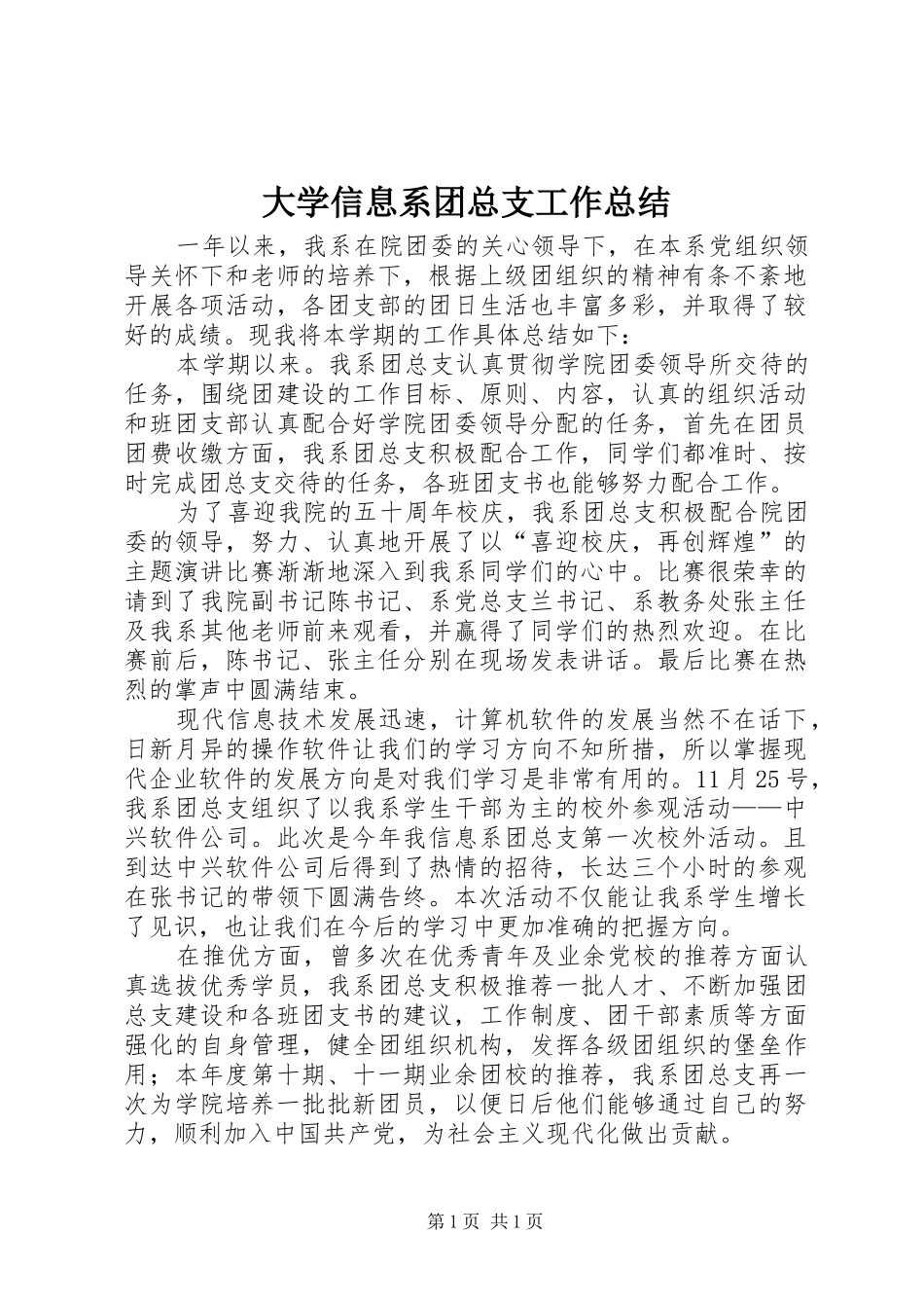 大学信息系团总支工作总结_第1页