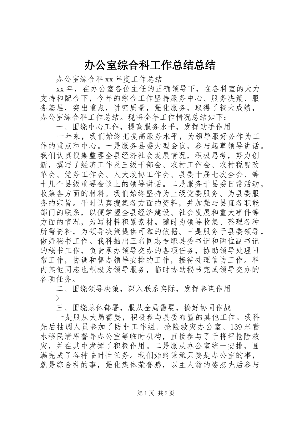 办公室综合科工作总结总结_第1页