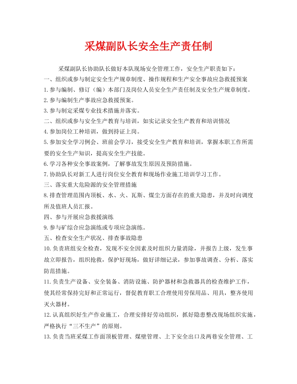 《安全管理制度》之采煤副队长安全生产责任制 _第1页