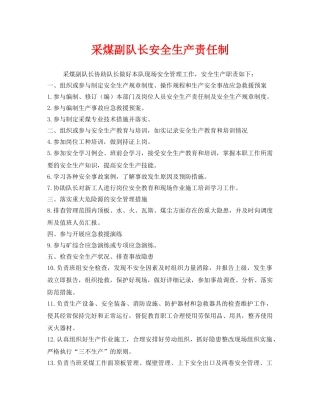 《安全管理制度》之采煤副队长安全生产责任制 