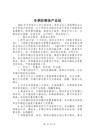 冬季防寒保产总结